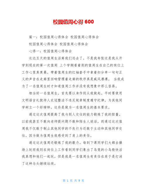 校园值周心得600