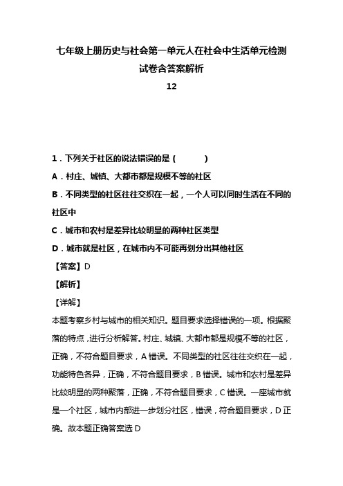 七年级上册历史与社会第一单元人在社会中生活单元检测试卷含答案解析 (88)