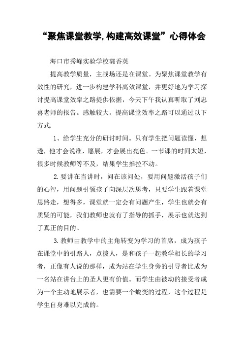 “聚焦课堂教学,构建高效课堂”心得体会