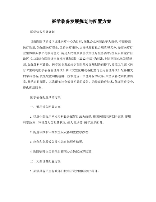 医学装备发展规划与配置方案、原则和标准