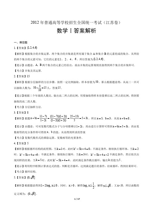 2012年高考理科数学江苏卷-答案