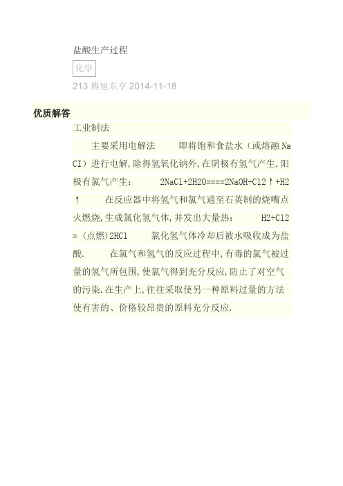 盐酸生产过程