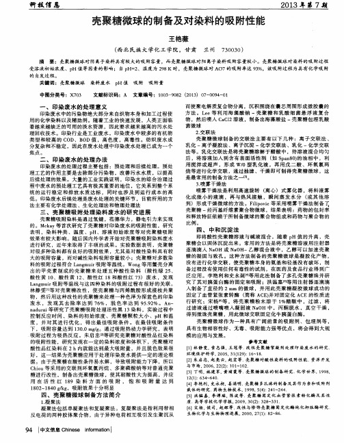 壳聚糖微球的制备及对染料的吸附性能