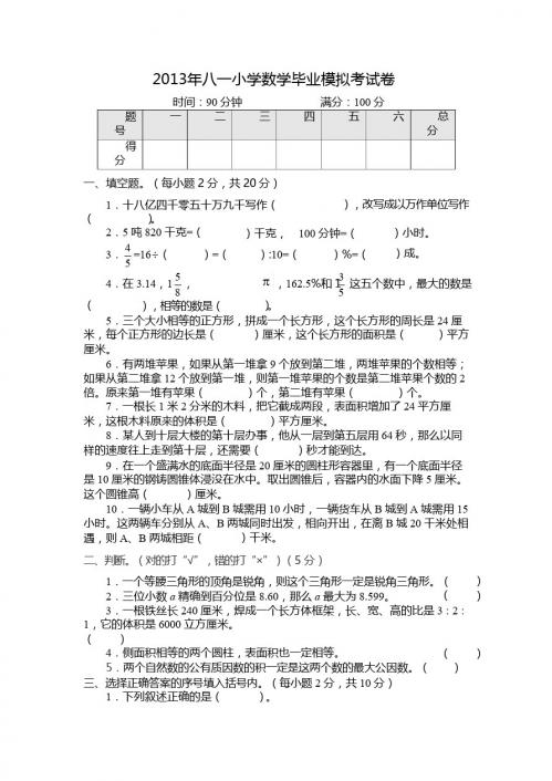 新课标人教版六年级数学下册 2014年八一小学六年级下数学毕业模拟试卷及答案
