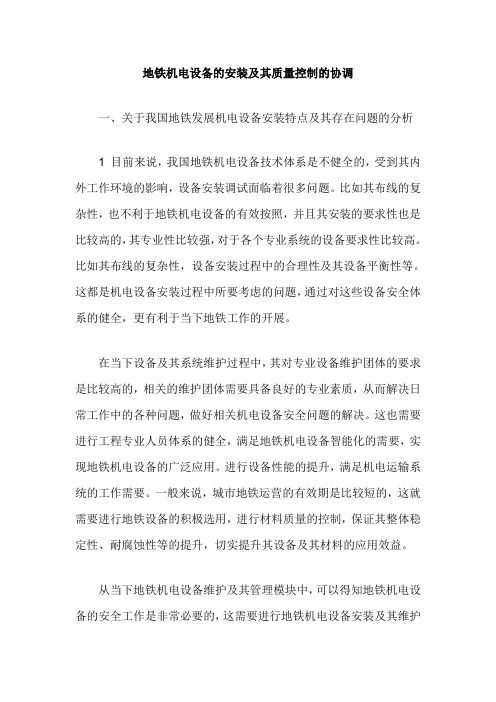 地铁机电设备的安装及其质量控制的协调