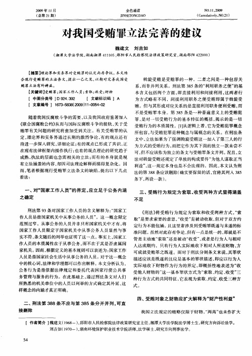 对我国受贿罪立法完善的建议