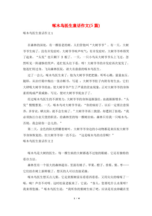 啄木鸟医生童话作文(5篇)