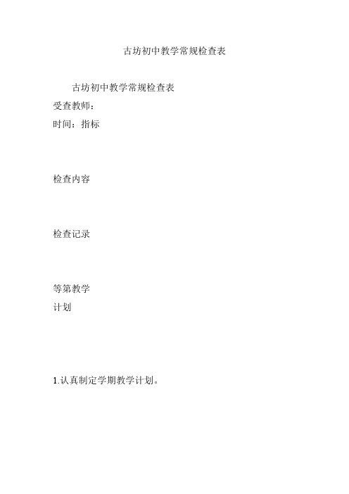 古坊初中教学常规检查表
