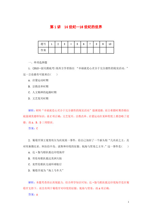 高考历史二轮专题复习 第1讲 14世纪—16世纪的世界配套作业