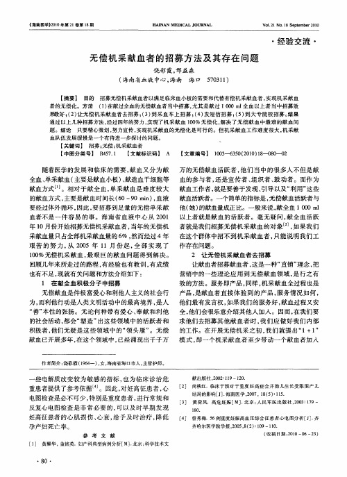 无偿机采献血者的招募方法及其存在问题