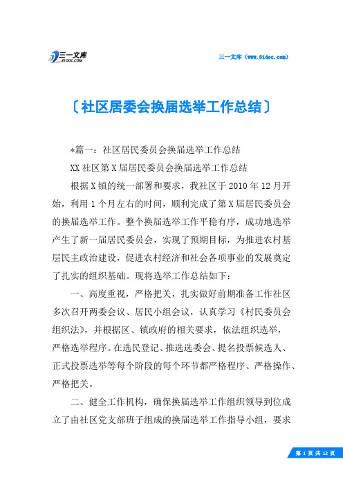 社区居委会换届选举工作总结