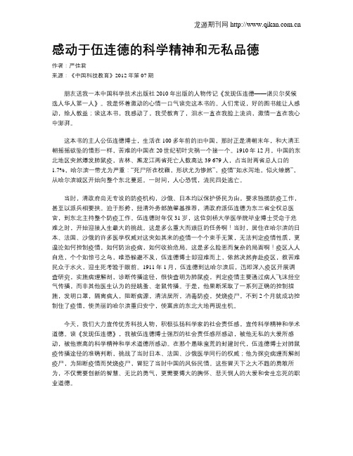 感动于伍连德的科学精神和无私品德