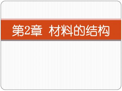 02 材料的结构-(《工程材料》机械专业)