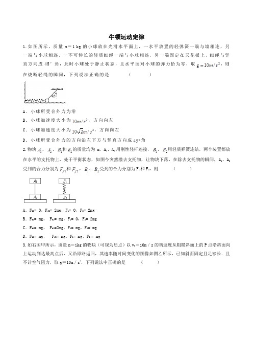 2021届人教版高三物理一轮复习同步专题检测：牛顿运动定律【附答案】