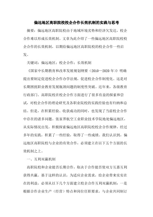 偏远地区高职院校校企合作长效机制的实践与思考