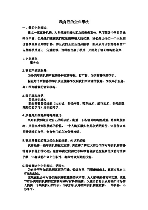 我自己的企业想法