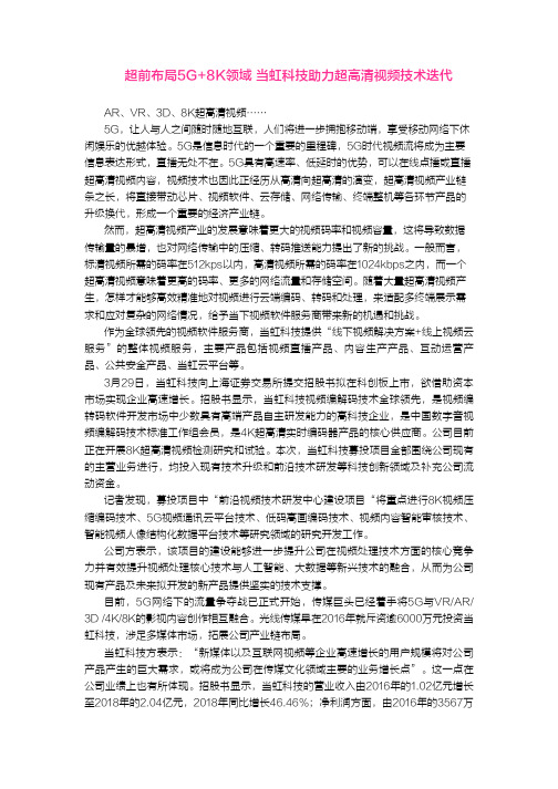 超前布局5G+8K领域 当虹科技助力超高清视频技术迭代