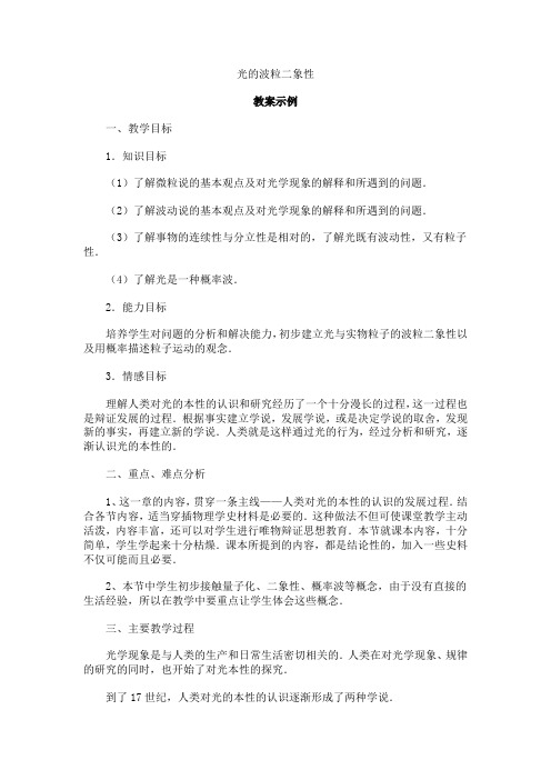 (完整版)光的波粒二象性教案