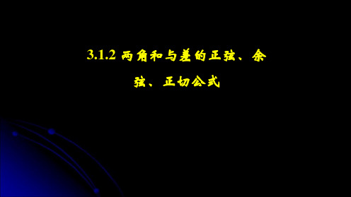 两角和与差的正弦，正切公式一等奖-完整版PPT课件