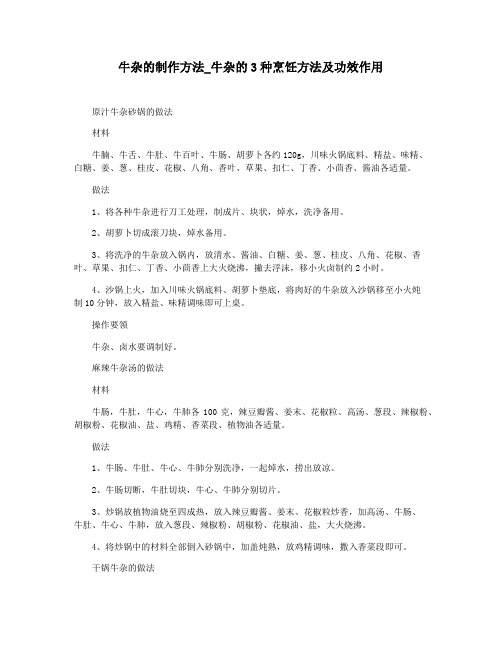 牛杂的制作方法_牛杂的3种烹饪方法及功效作用