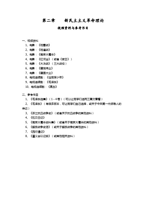 毛概课第二章推荐视频与参考书目