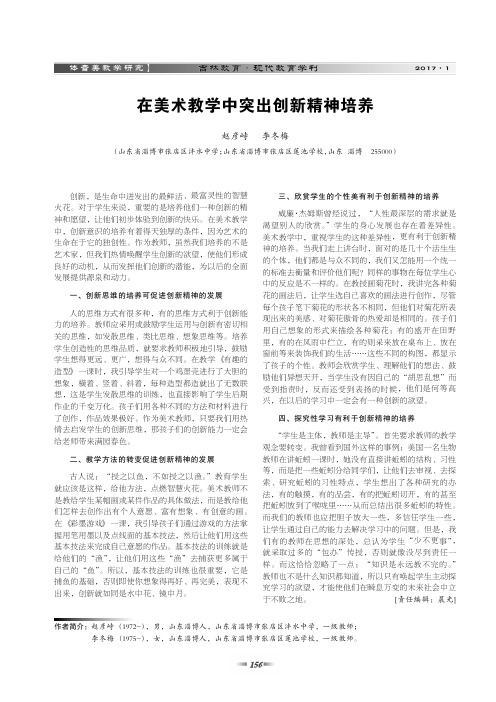 在美术教学中突出创新精神培养