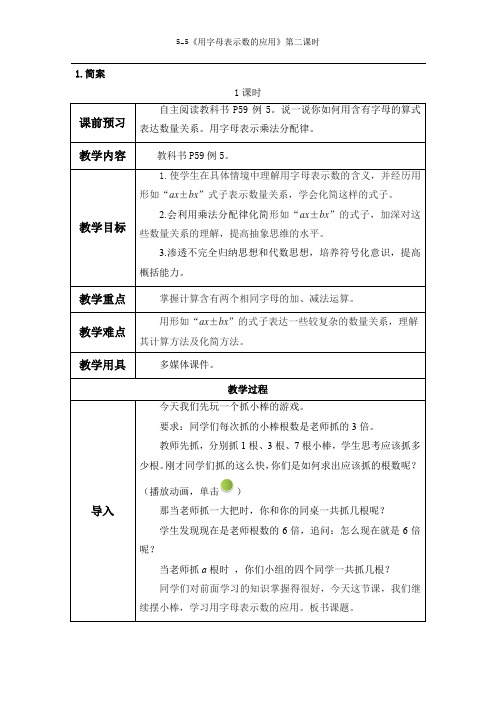 五上《用字母表示数的应用》第二课时 完美版教案