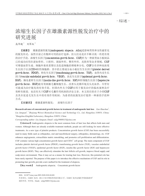 浓缩生长因子在雄激素源性脱发治疗中的研究进展