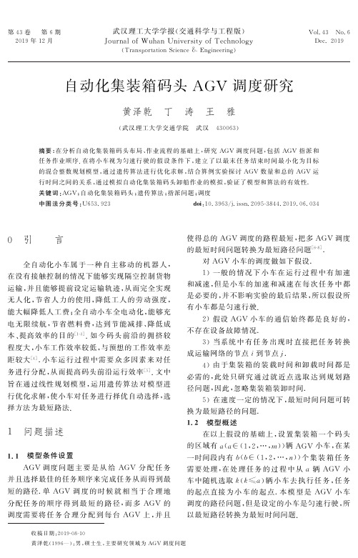 自动化集装箱码头agv调度研究