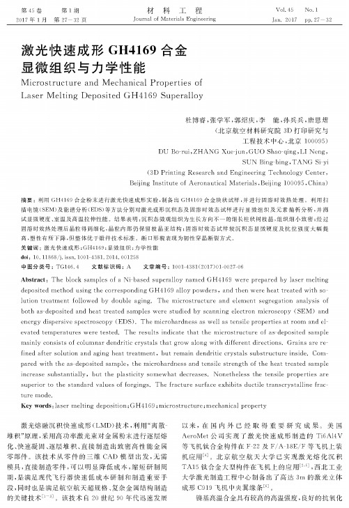 激光快速成形GH4169合金显微组织与力学性能