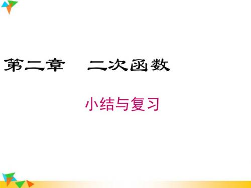 【北师版九年级数学下册】第二章小结与复习 精品课件