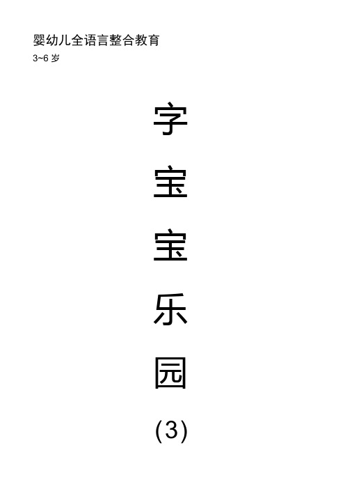 字宝宝乐园_幼儿用书第3册