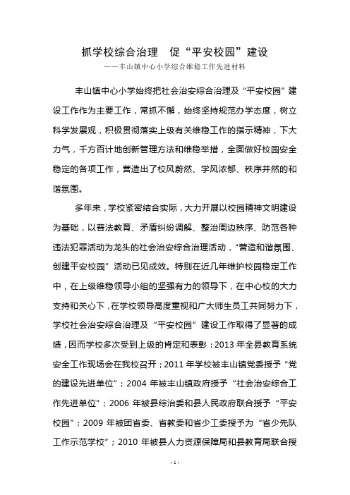 维稳工作先进事迹材料