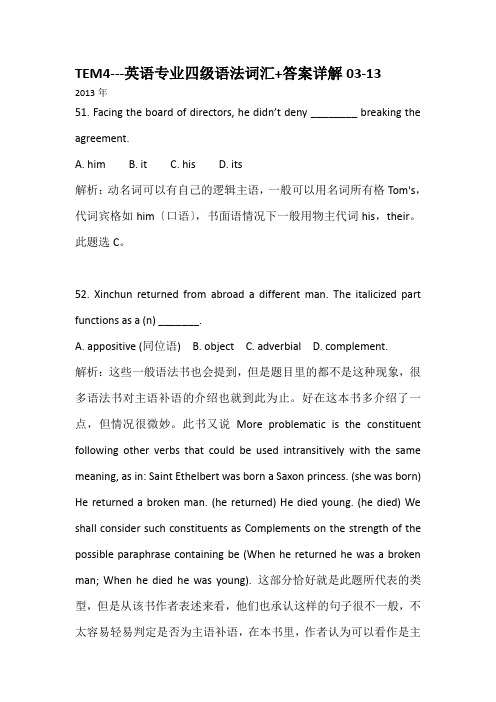 10年真题13至03年TEM4专四语法词汇部分详细答案分析
