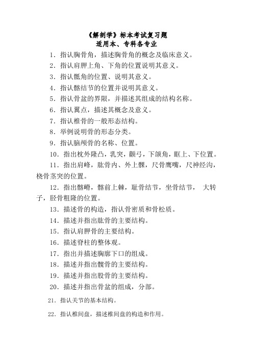 《解剖学》标本考试复习