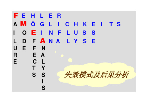 FMEA 失效模式详细介绍
