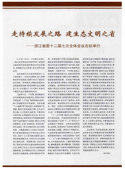走持续发展之路 建生态文明之省——浙江省委十二届七次全体会议在杭举行