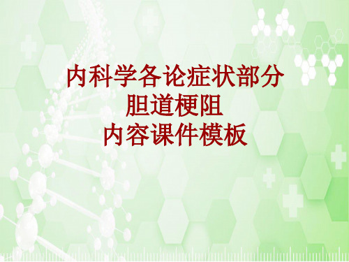 内科学_各论_症状：胆道梗阻_课件模板