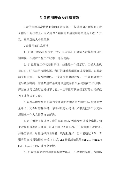 U盘使用寿命及注意事项