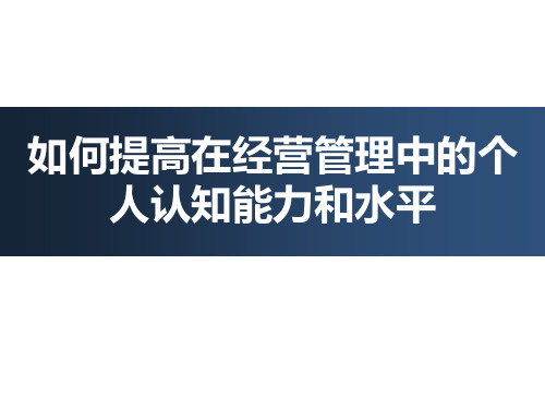 如何提高在经营管理中的认知能力和水平