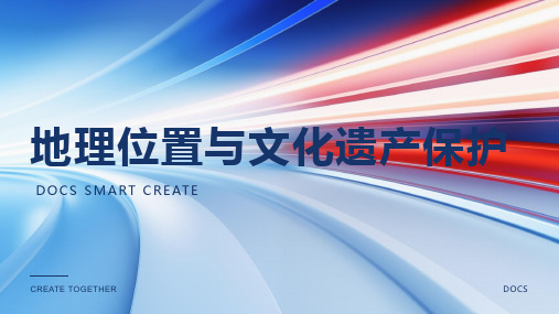 地理位置与文化遗产保护