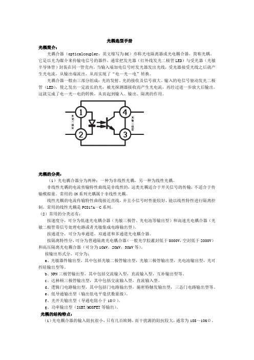 完整word版光耦选型最全指南及各种参数说明