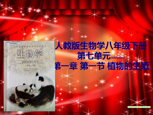 八年级下册第七单元第一章第一节植物的生殖