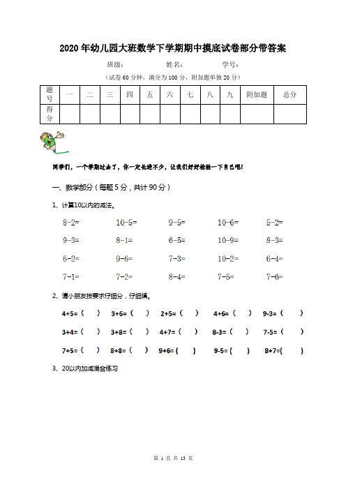 2020年幼儿园大班数学下学期期中摸底试卷部分带答案