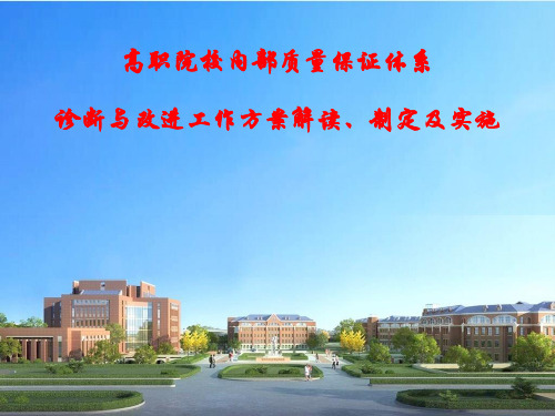 高职院校内部质量保证体系诊断与改进工作方案解读、制定及