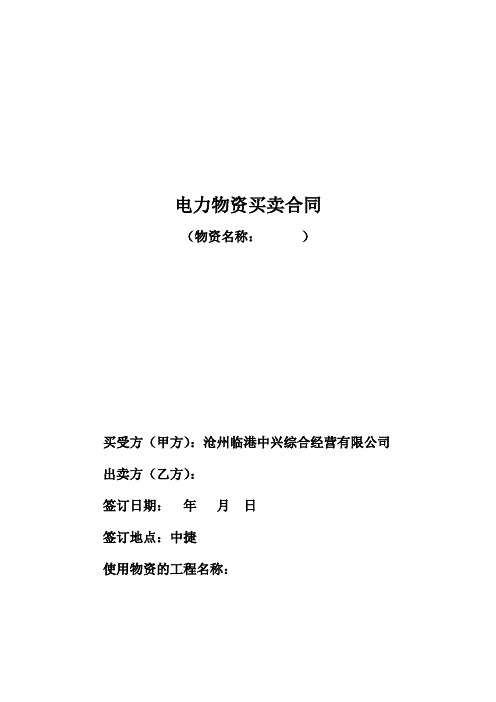 20212电力物资买卖合同统一文本.