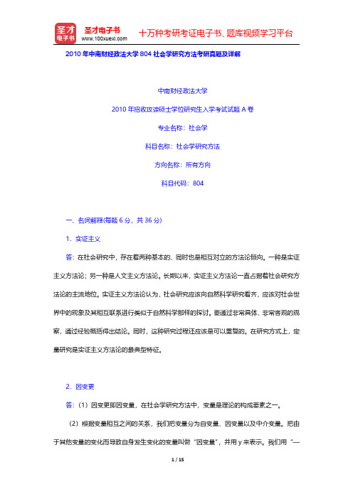 2010年中南财经政法大学804社会学研究方法考研真题及详解【圣才出品】