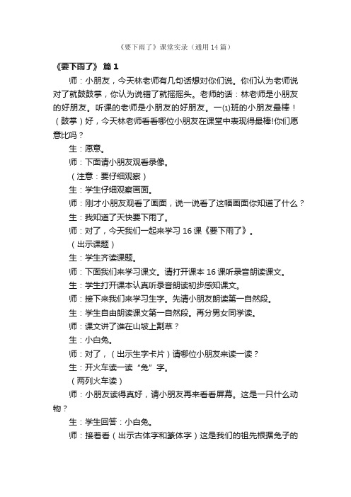 《要下雨了》课堂实录（通用14篇）