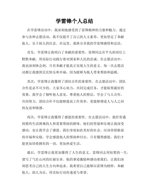 学雷锋个人总结