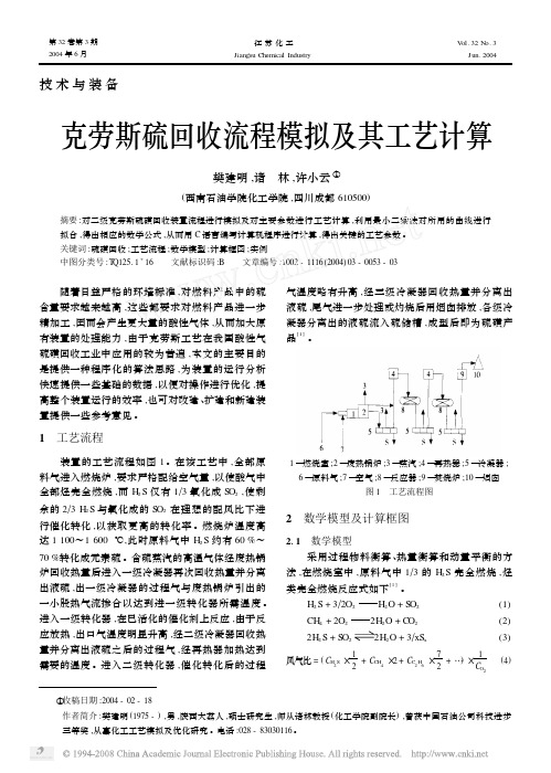 克劳斯硫回收流程模拟及其工艺计算